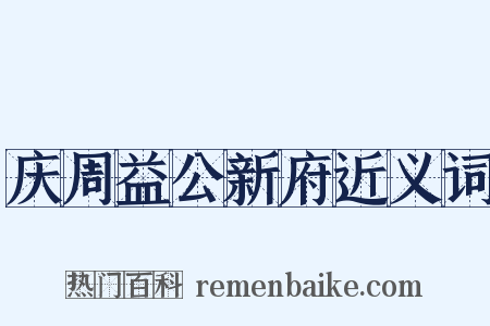 庆周益公新府近义词是什么意思的图片